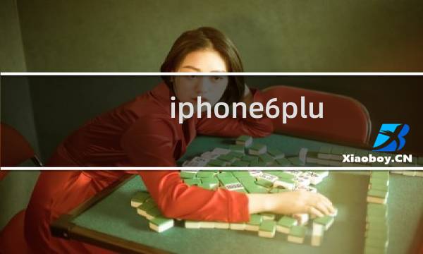 iphone6plus美版跟国行的区别
