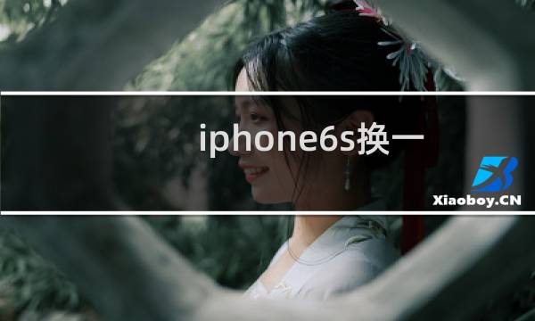 iphone6s换一个屏幕多少钱（iphone6s换整个屏幕多少钱）