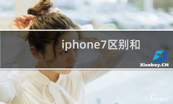 iphone7区别和真假识别方式（日韩美欧港）