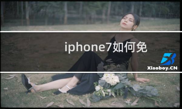iphone7如何免按Home 键快速解锁？