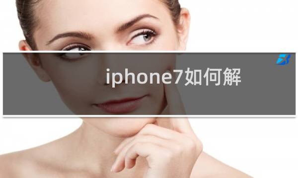iphone7如何解除开机密码？