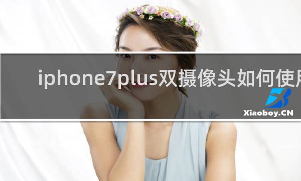 iphone7plus双摄像头如何使用