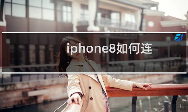 iphone8如何连接蓝牙耳机图片