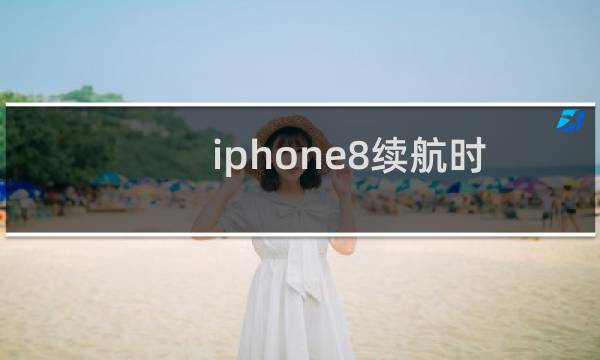 iphone8续航时间多少正常（iphone8续航时间）图片