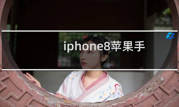 iphone8苹果手机屏幕失灵的解决方法