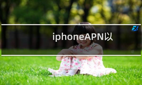 iphoneAPN以及彩信设置方法