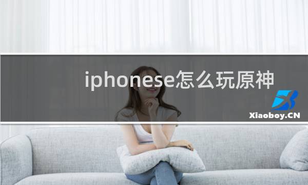 iphonese怎么玩原神