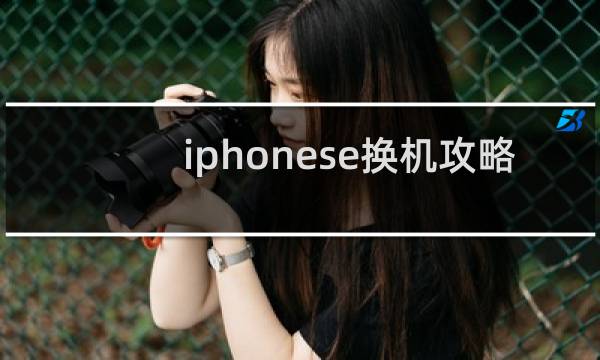 iphonese换机攻略