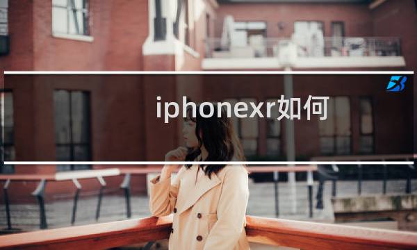 iphonexr如何设置呼叫转移