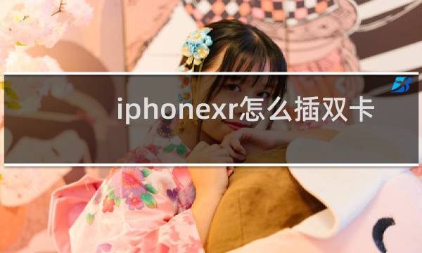 iphonexr怎么插双卡