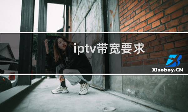 iptv带宽要求