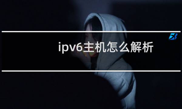 ipv6主机怎么解析到IPV6的地址