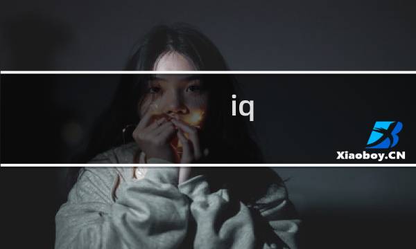 iq mission 攻略