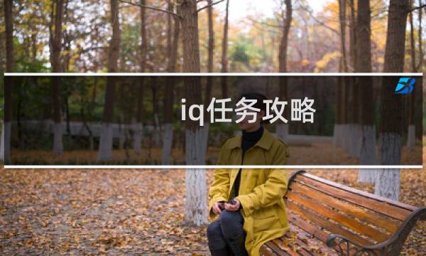 iq任务攻略