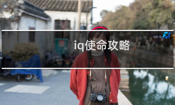 iq使命攻略