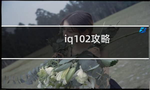 iq102攻略