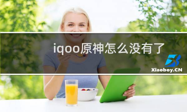iqoo原神怎么没有了