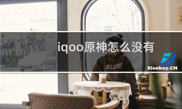 iqoo原神怎么没有