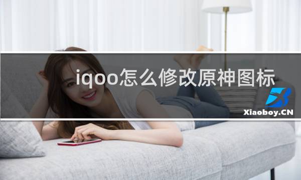 iqoo怎么修改原神图标