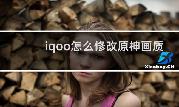 iqoo怎么修改原神画质