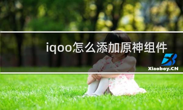 iqoo怎么添加原神组件
