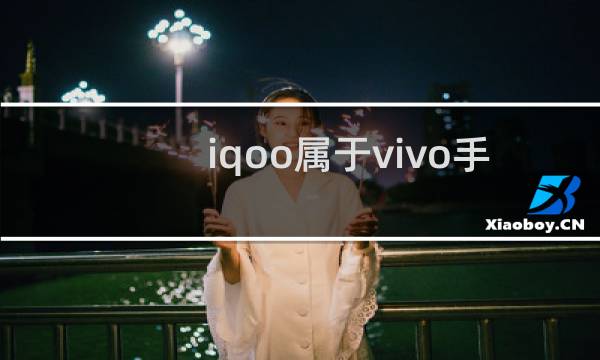 iqoo属于vivo手机吗