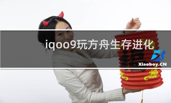 iqoo9玩方舟生存进化