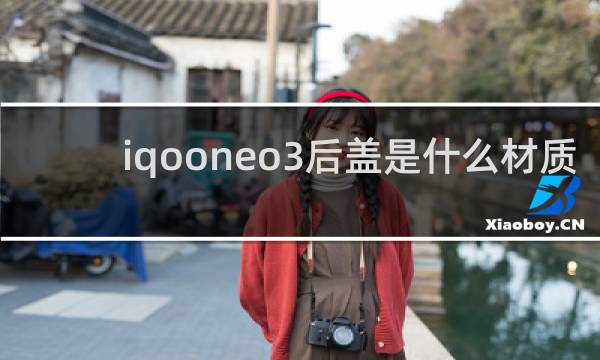 iqooneo3后盖是什么材质