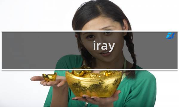 iray.cc解析不生效