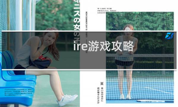 ire游戏攻略