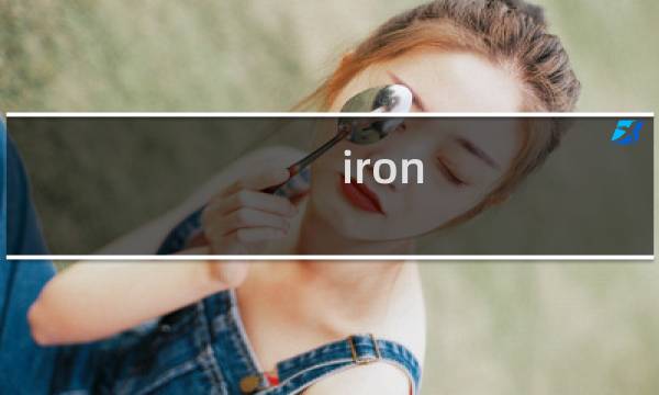 iron 攻略