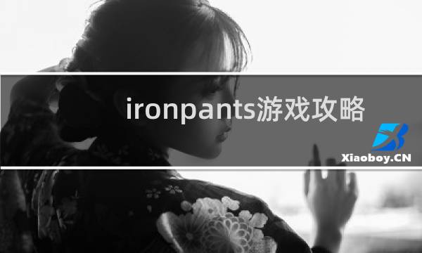 ironpants游戏攻略