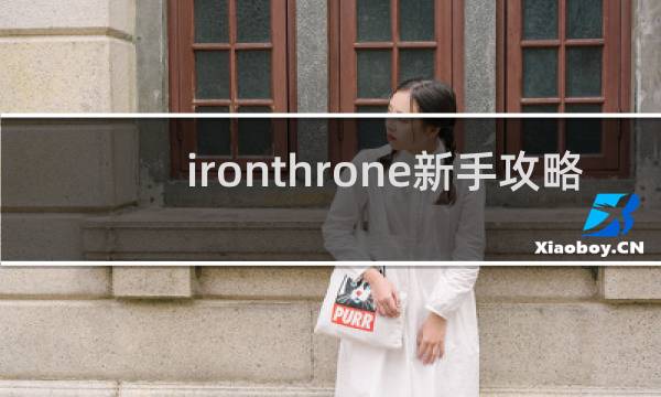 ironthrone新手攻略