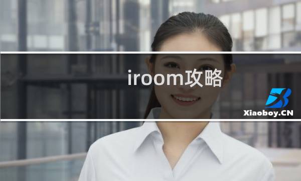 iroom攻略