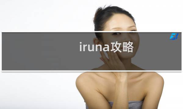 iruna攻略