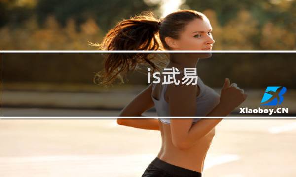 is武易图片