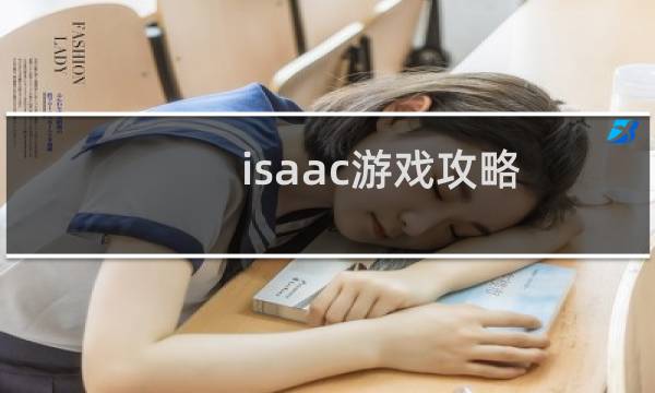 isaac游戏攻略