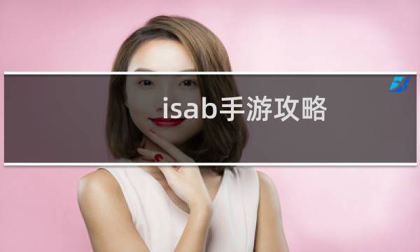 isab手游攻略