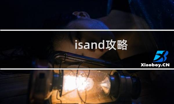 isand攻略