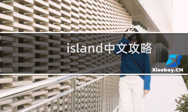 island中文攻略