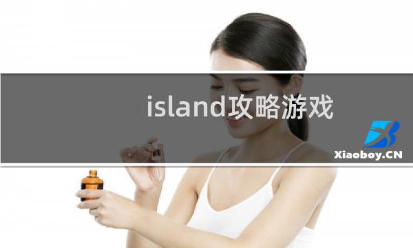 island攻略游戏