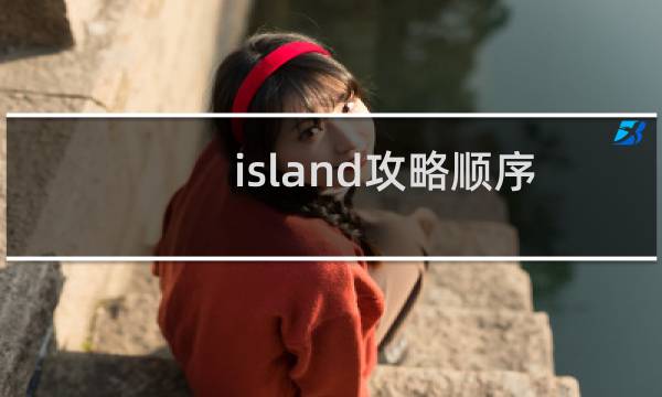 island攻略顺序