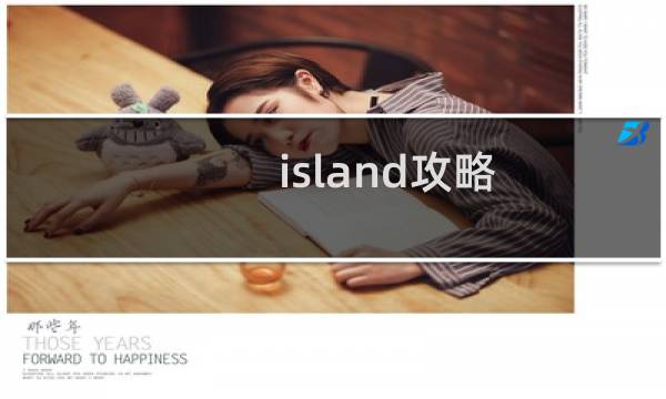 island攻略