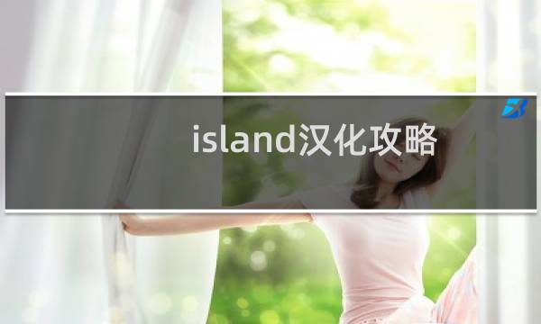 island汉化攻略