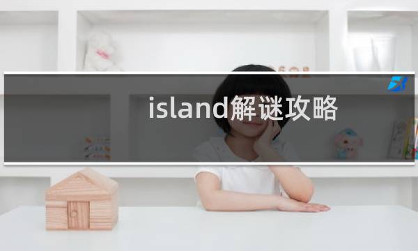 island解谜攻略