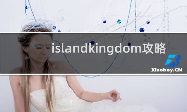 islandkingdom攻略