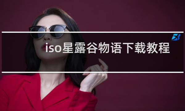 iso星露谷物语下载教程