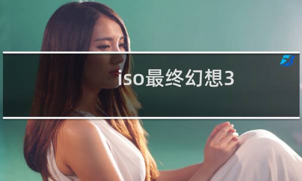 iso最终幻想3
