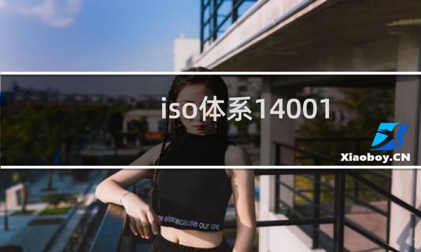 iso体系14001
