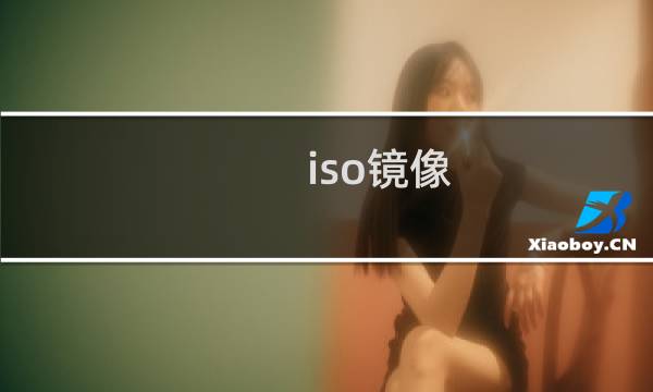 iso镜像